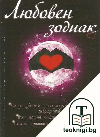 Любовен зодиак — корица