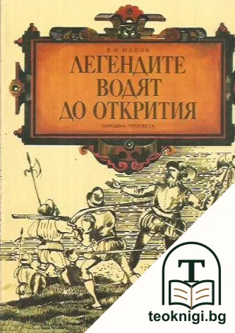 Легендите водят до открития — корица