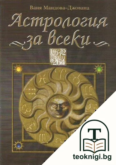 Астрология за всеки — корица