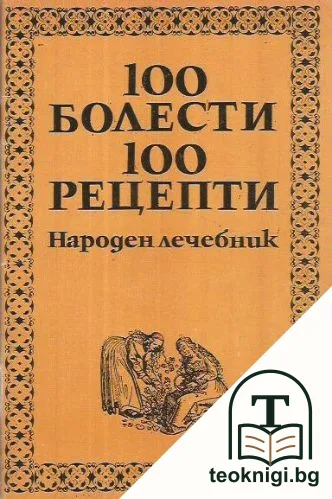 100 болести, 100 рецепти — корица