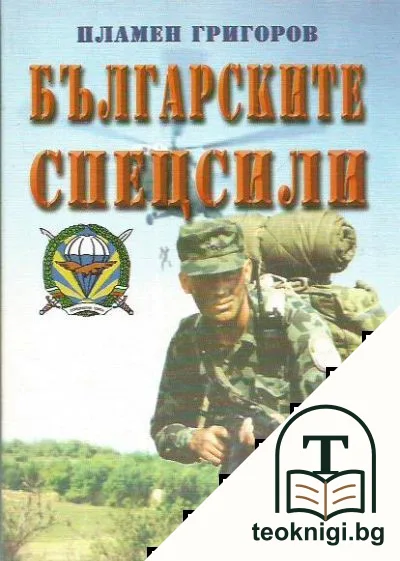 Българските спецсили — корица