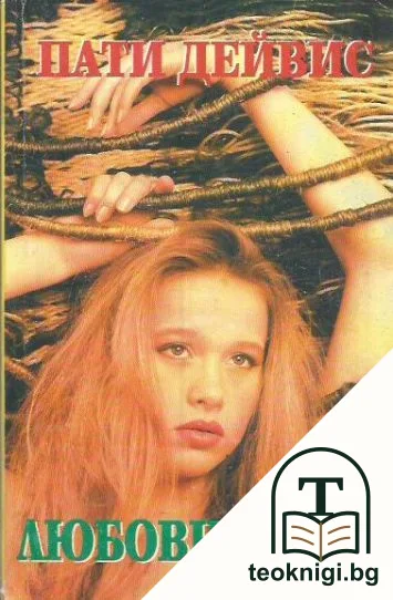 Любовна игра — корица