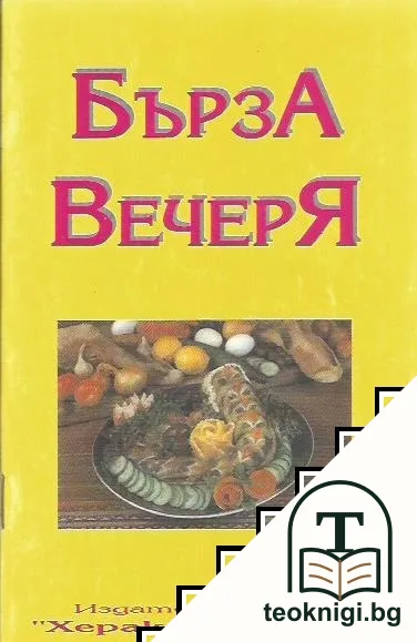 Бърза вечеря — корица