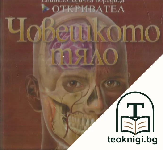 Човешкото тяло — корица