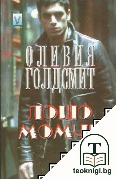 Лошо момче — корица