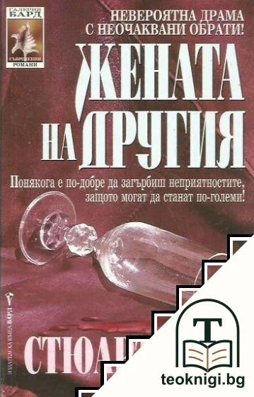 Жената на другия — корица