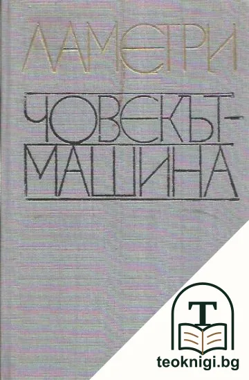 Човекът-машина — корица