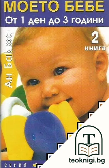 Моето бебе от 1 ден до 3 години. Книга 2 — корица