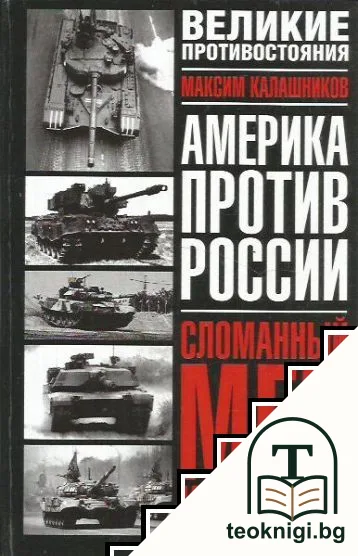 Америка против России. Сломанный меч империи — корица