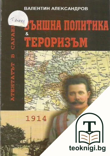 Външна политика и тероризъм: Атентатът в Сараево — корица