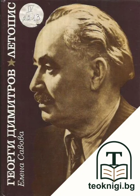 Георги Димитров. Летопис за живота и революционната му дейност — корица