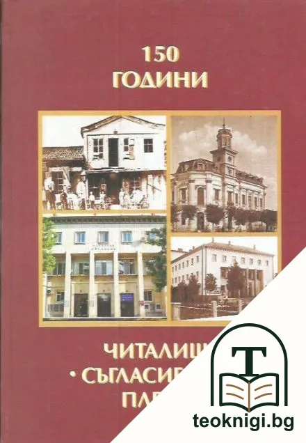 150 години читалище "Съгласие 1869" - Плевен — корица