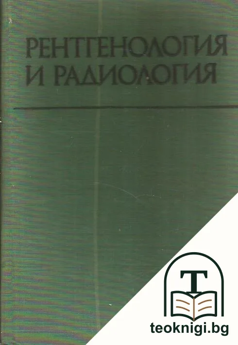 Рентгенология и радиология — корица