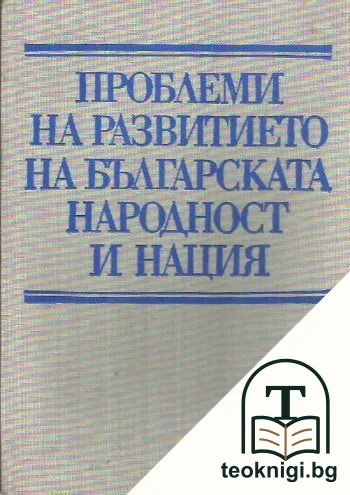 Проблеми на развитието на българската народност и нация — корица