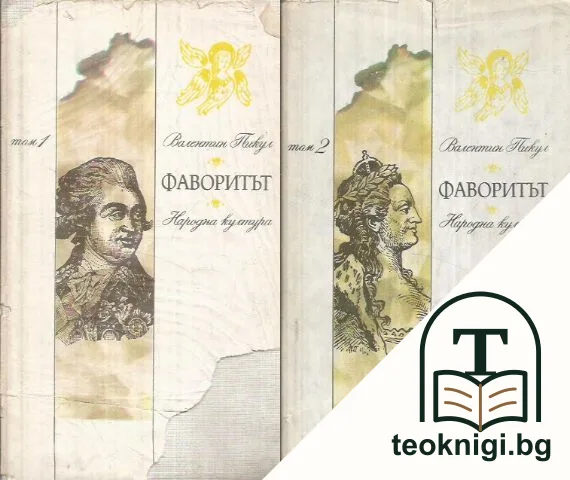 Фаворитът. Том 1-2 — корица