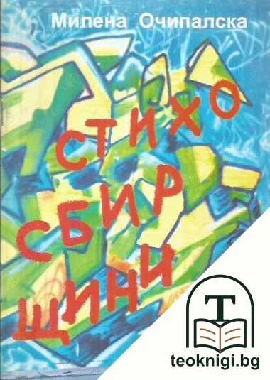 Стихосбирщини — корица