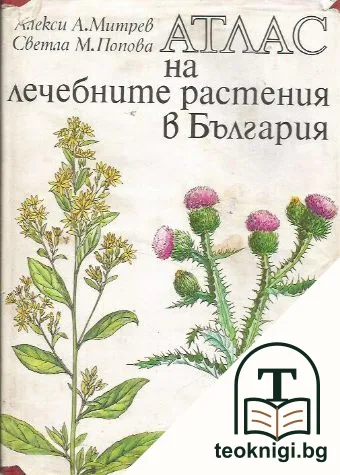 Атлас на лечебните растения в България — корица