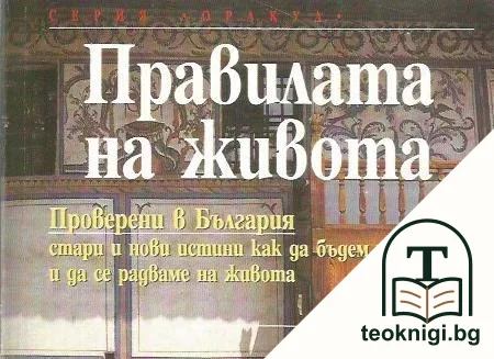 Правилата на живота — корица
