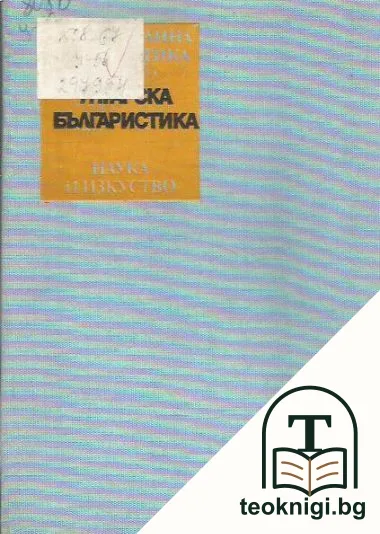 Унгарска българистика — корица