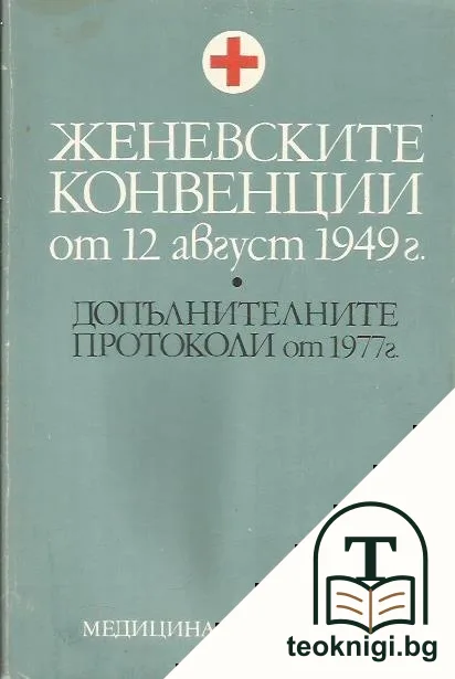 Женевските конвенции от 12 август 1949 г. — корица