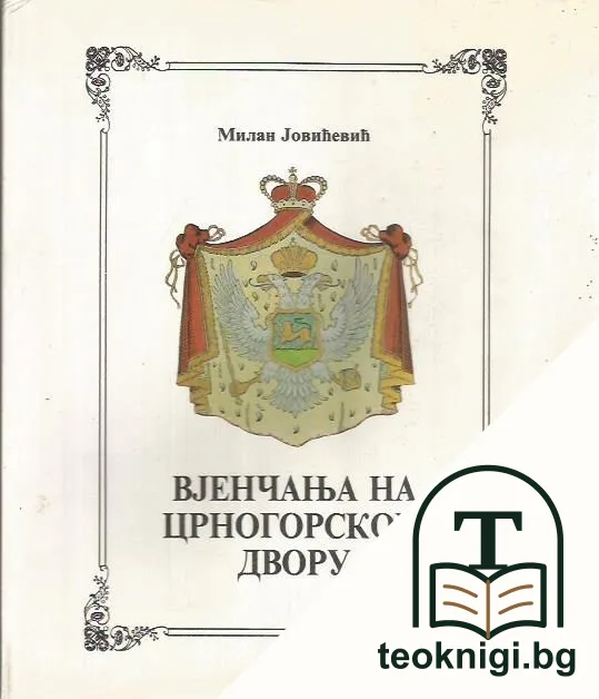 Венчања на црногорском двору — корица