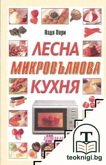 Лесна микровълнова кухня — корица