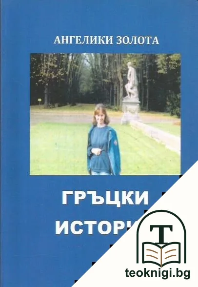 Гръцки истории — корица