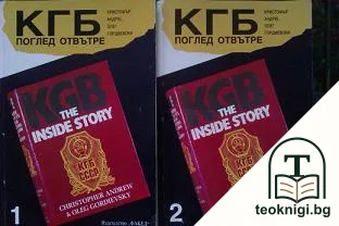 КГБ: Поглед отвътре. Том 1-2 — корица