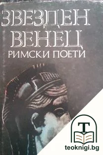 Звезден венец. Римски поети — корица