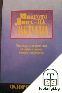 Многото лица на заблудата — корица