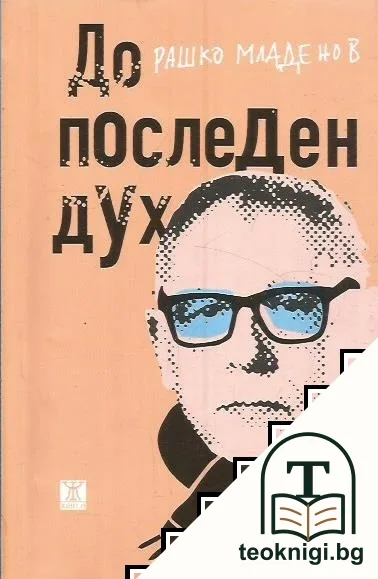 До последен дух — корица