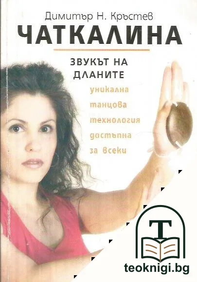 Чаткалина: Звукът на дланите — корица