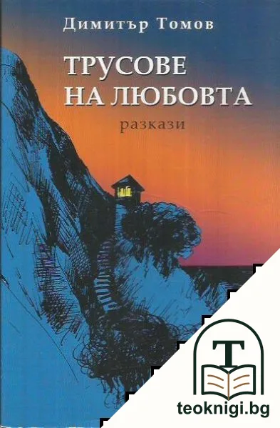 Трусове на любовта — корица