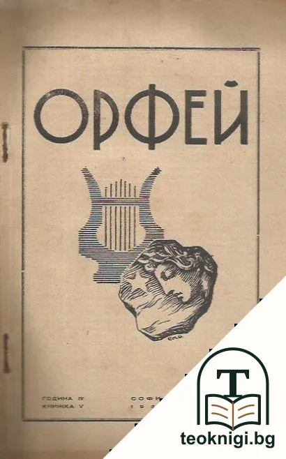 Орфей. Кн. 2 / 1936 — корица