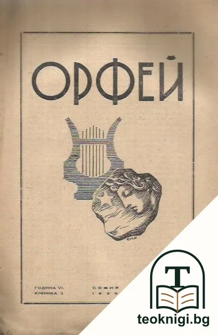 Орфей. Кн. 5 / 1937 — корица
