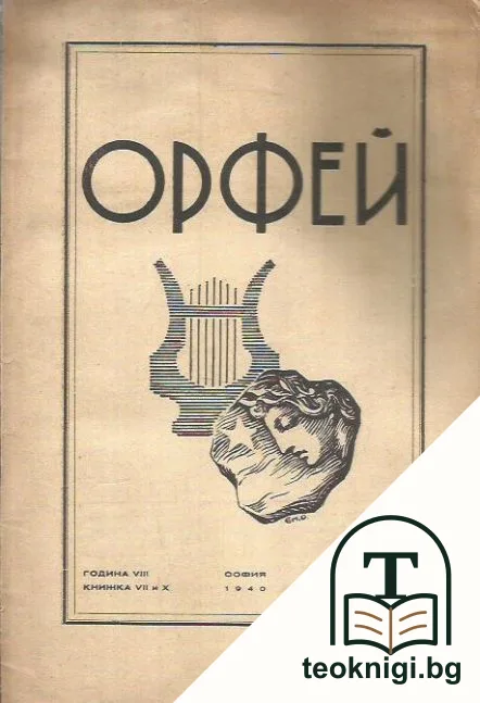 Орфей. Кн. 7, 10 / 1940 — корица