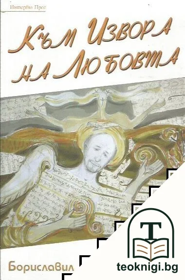 Към извора на любовта — корица