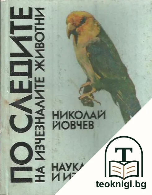 По следите на изчезналите животни — корица
