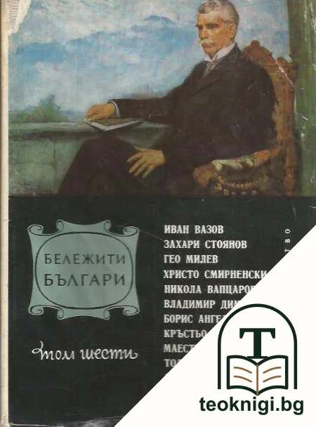 Бележити българи. Очерци в седем тома. Том 6: 1878-1978 — корица
