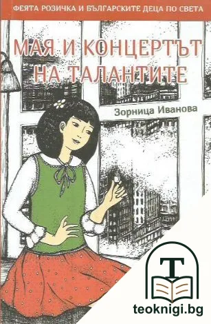 Мая и концертът на талантите — корица
