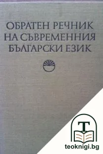 Обратен речник на съвременния български език — корица