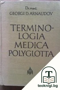 Terminologia Medika Polyglotta — корица