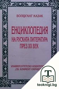 Енциклопедия на руската литература през XX век — корица