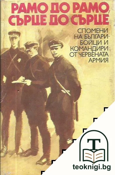 Рамо до рамо, сърце до сърце — корица