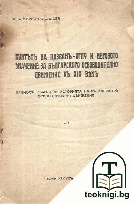 Бунтътъ на Пазванъ-оглу и неговото значение за българското освободително движение въ XIX векъ — корица