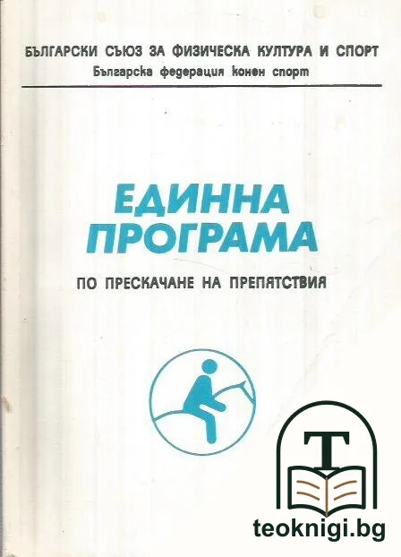 Единна програма по прескачане на препятствия — корица