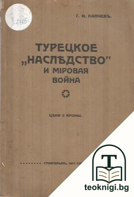 Турецкое "наследство" и мировая война — корица