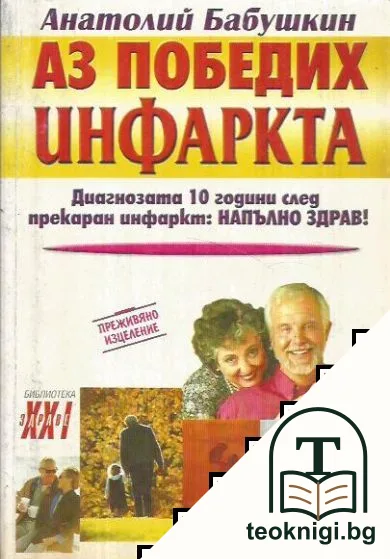 Аз победих инфаркта — корица