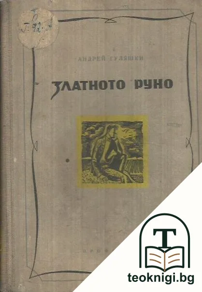 Златното руно — корица