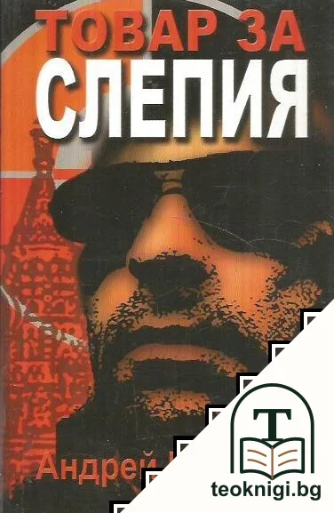 Товар за Слепия — корица